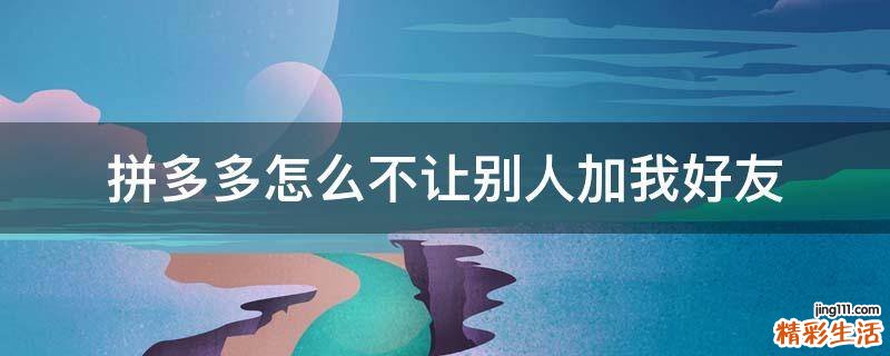 拼多多怎么不让别人加我好友