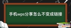 手机wps分享怎么不变成链接