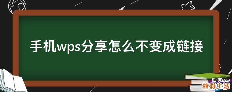 手机wps分享怎么不变成链接