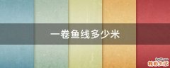 一卷鱼线多少米