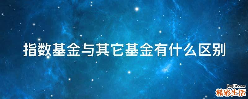 指数基金与其它基金有什么区别