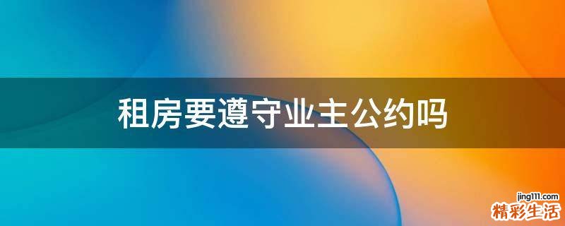 租房要遵守业主公约吗