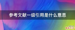 参考文献一级引用是什么意思