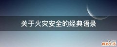 关于火灾安全的经典语录