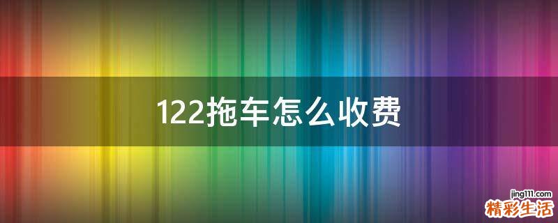 122拖车怎么收费