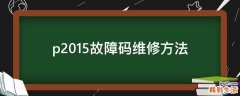 p2015故障码维修方法