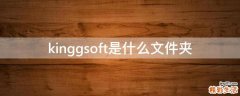 kinggsoft是什么文件夹