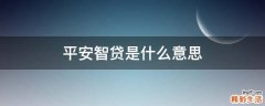 平安智贷是什么意思