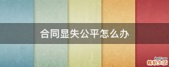 合同显失公平怎么办