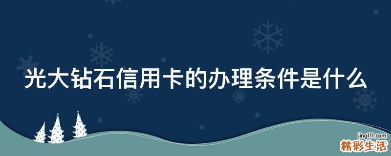 光大钻石信用卡的办理条件是什么