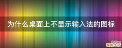 为什么桌面上不显示输入法的图标
