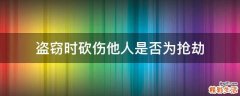 盗窃时砍伤他人是否为抢劫