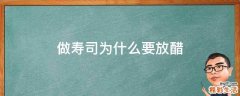 做寿司为什么要放醋
