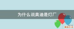 为什么说奥迪是灯厂