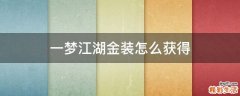 一梦江湖金装怎么获得