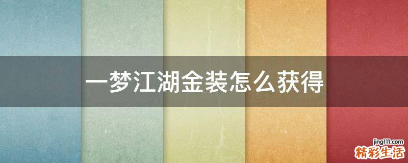一梦江湖金装怎么获得