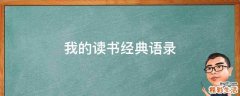 我的读书经典语录