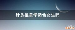 针灸推拿学适合女生吗