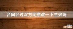 合同经过双方同意改一下生效吗