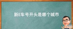 新E车号开头是哪个城市