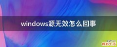 windows源无效怎么回事