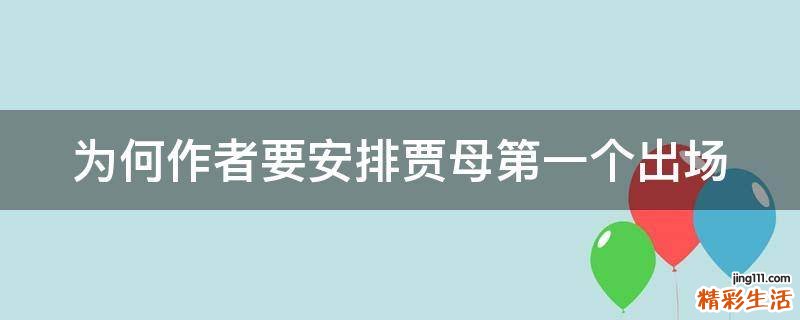 为何作者要安排贾母第一个出场