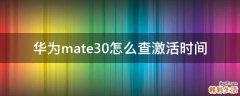 华为mate30怎么查激活时间