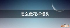 怎么做花样慢头