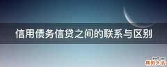 信用债务信贷之间的联系与区别