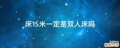 床1.5米一定是双人床吗