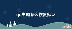qq主题怎么恢复默认