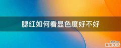 腮红如何看显色度好不好