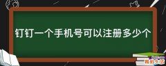 钉钉一个手机号可以注册多少个