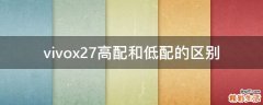 vivox27高配和低配的区别