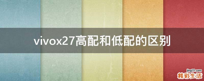 vivox27高配和低配的区别