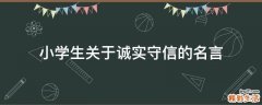 小学生关于诚实守信的名言