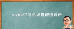 vivox27怎么设置微信铃声