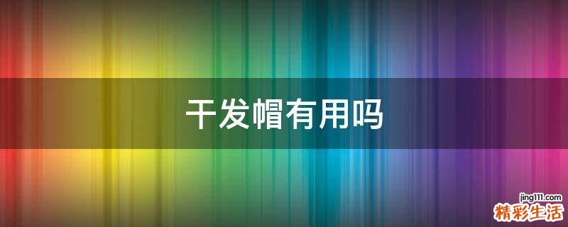 干发帽有用吗