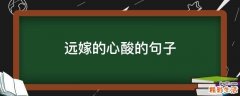 远嫁的心酸的句子