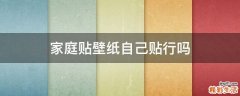家庭贴壁纸自己贴行吗