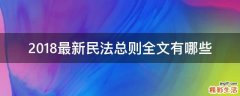 2018最新民法总则全文有哪些