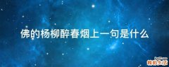 佛的杨柳醉春烟上一句是什么