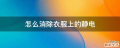 怎么消除衣服上的静电