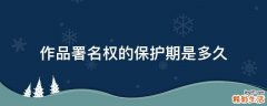 作品署名权的保护期是多久