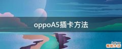 oppoA5插卡方法