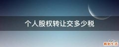 个人股权转让交多少税