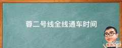 蓉二号线全线通车时间