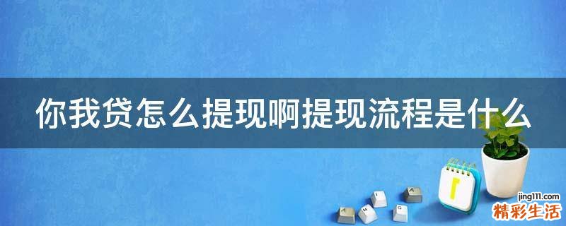 你我贷怎么提现啊提现流程是什么