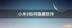 小米9如何隐藏软件