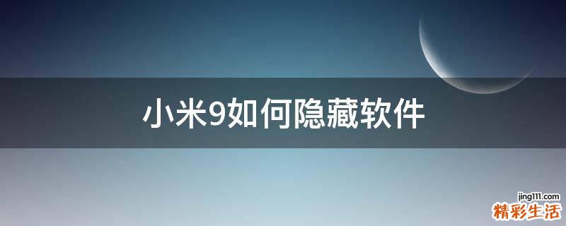 小米9如何隐藏软件